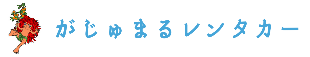 【公式】がじゅまるレンタカー沖縄